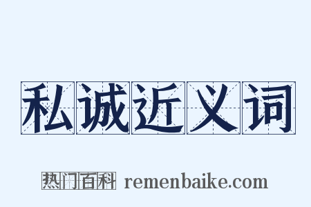 私诚近义词是什么意思的图片
